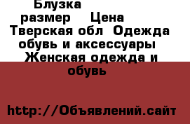 Блузка Angelina , 42 размер  › Цена ­ 300 - Тверская обл. Одежда, обувь и аксессуары » Женская одежда и обувь   